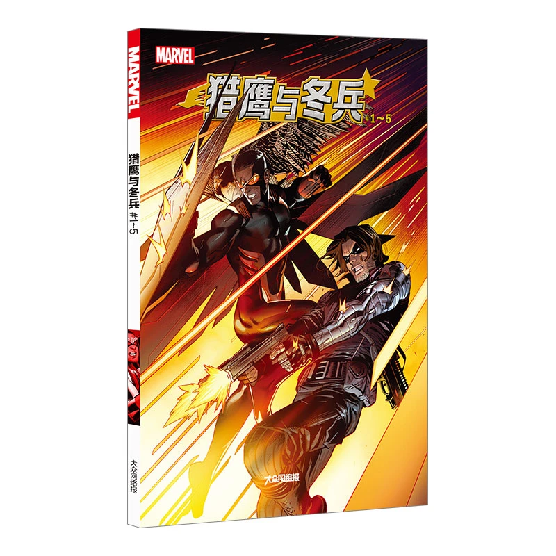 《猎鹰与冬兵》#1-5完结 漫威漫画书 大众网络报 正版中文美国队长