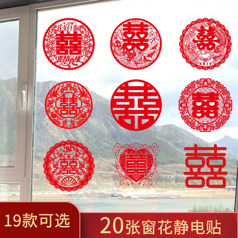 喜字贴窗花贴玻璃静电贴装饰婚礼用品喜结良缘贴纸喜喜贴窗户婚车