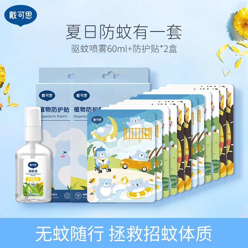 戴可思派卡瑞丁驱蚊喷雾 宝宝儿童户外便携防蚊水60ml+植物贴套组