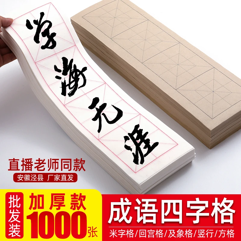 【四字米字格1000张】四格书法学习练习纸宣纸米字格回宫格 半生熟