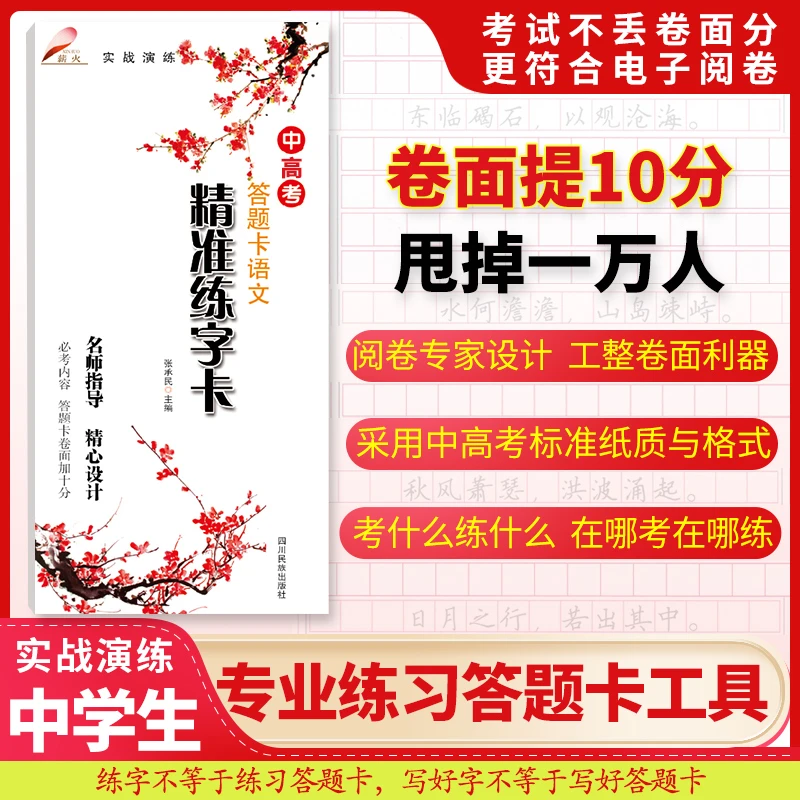 【卷面提分神器】初高中精准练字卡四本套装中高考答题卡薪火字帖