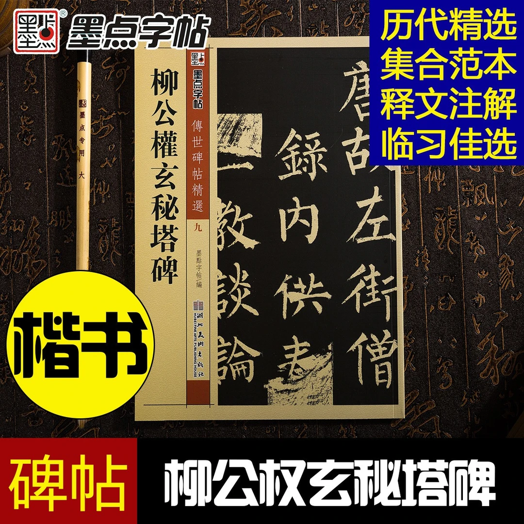 柳公权玄秘塔碑 传世碑帖精选 柳体楷书书法毛笔字帖 墨点字帖