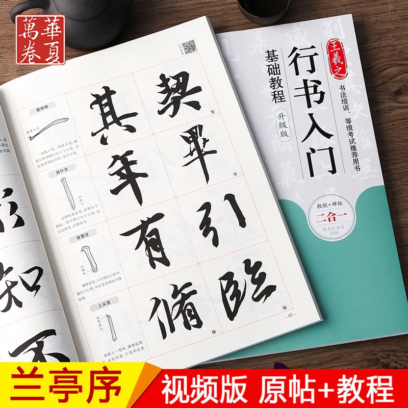 王羲之行书入门基础教程《兰亭序》升级版教程+碑帖行书书法毛笔