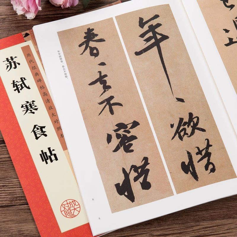 苏轼寒食帖 行书书法毛笔字帖高清放大碑帖对照本练字帖 墨点字帖