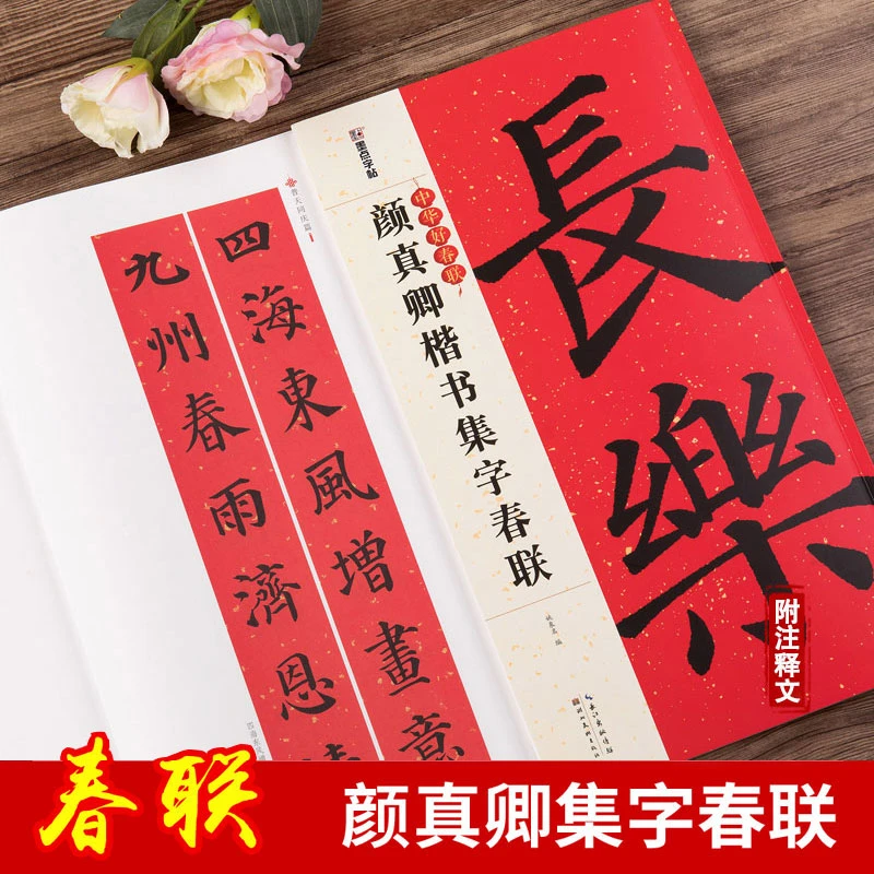 颜真卿楷书集字春联 书法毛笔字帖五言七言横批春节对联 墨点字帖