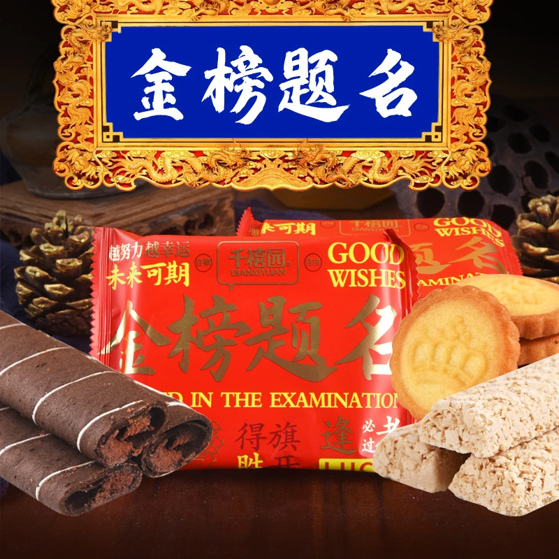 千禧园金榜题名巧克力夹心卷状元礼饼升学宴毕业季喜饼喜糖饼干