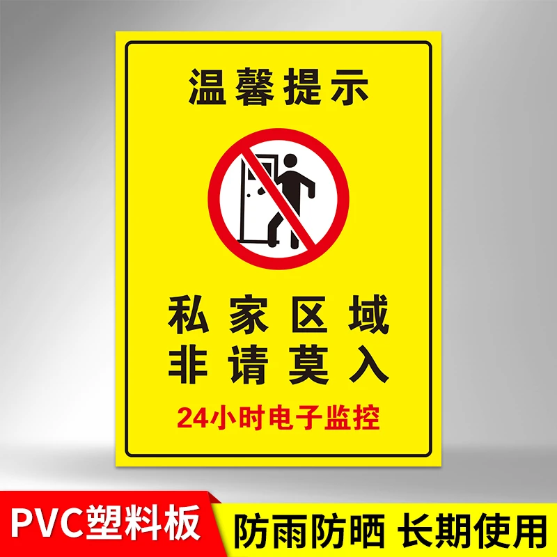 私家区域非请勿入标识牌私密场所禁止入内莫入警示贴告知牌提示贴