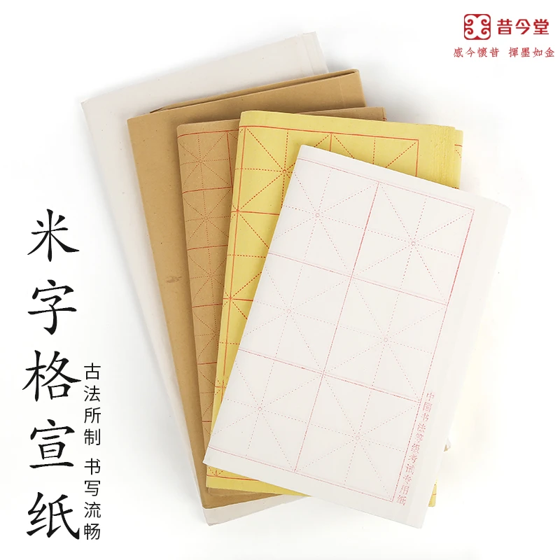 昔今堂书法练习书法纸毛边纸宣纸竹浆米格纸初学书法用纸毛笔楷书
