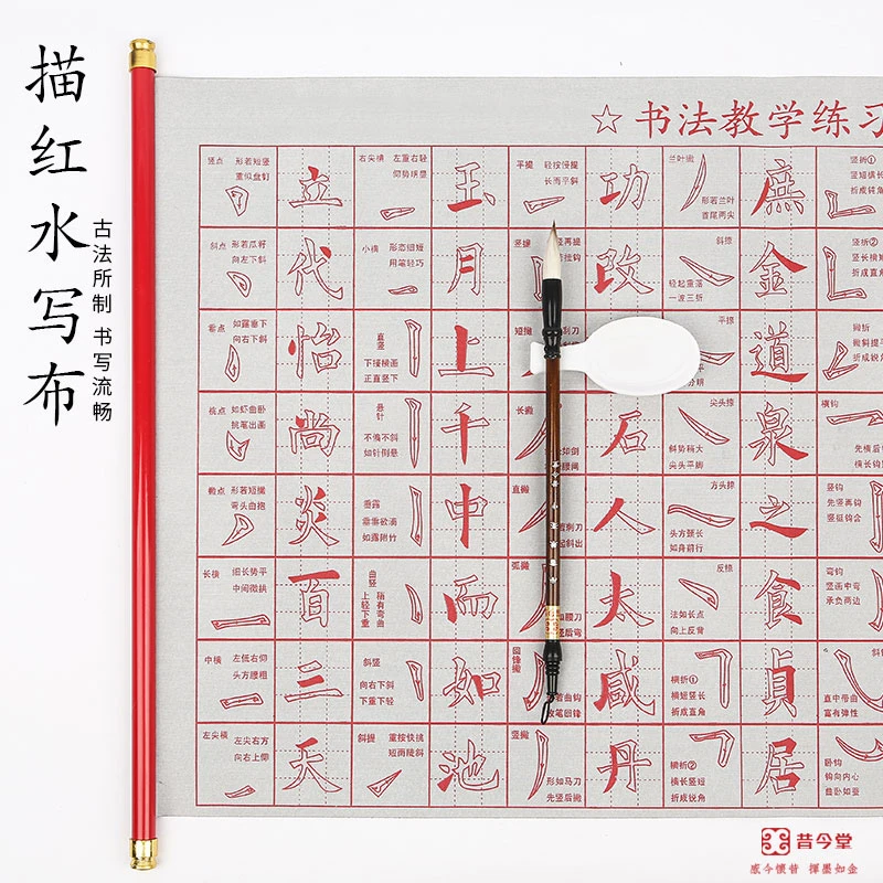 昔今堂包邮初学书法仿宣纸万次水写布速干毛笔楷书基本笔画临摹