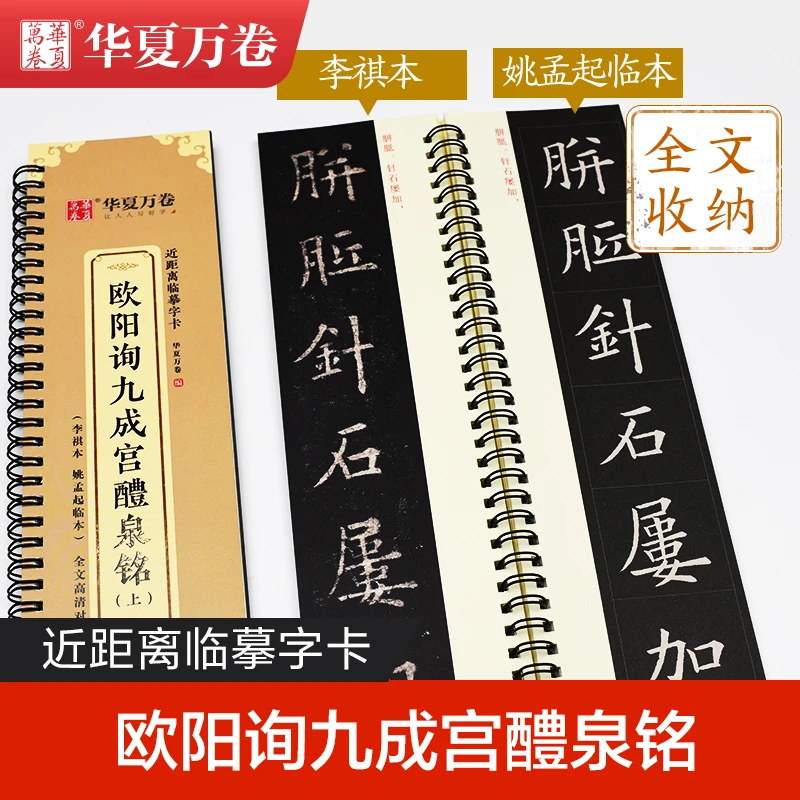 书法欧阳询九成宫全文上下册高清临摹字卡初学欧体欧楷毛笔字帖
