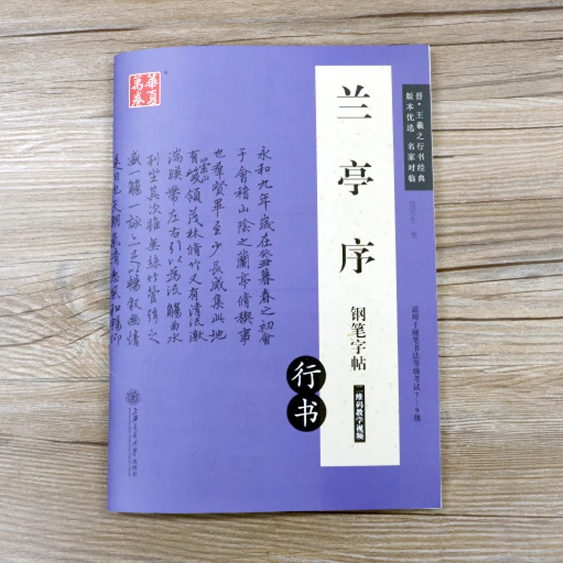 包邮正版书法硬笔字帖初学钢笔字行书兰亭序硬笔考试视频版吴玉生
