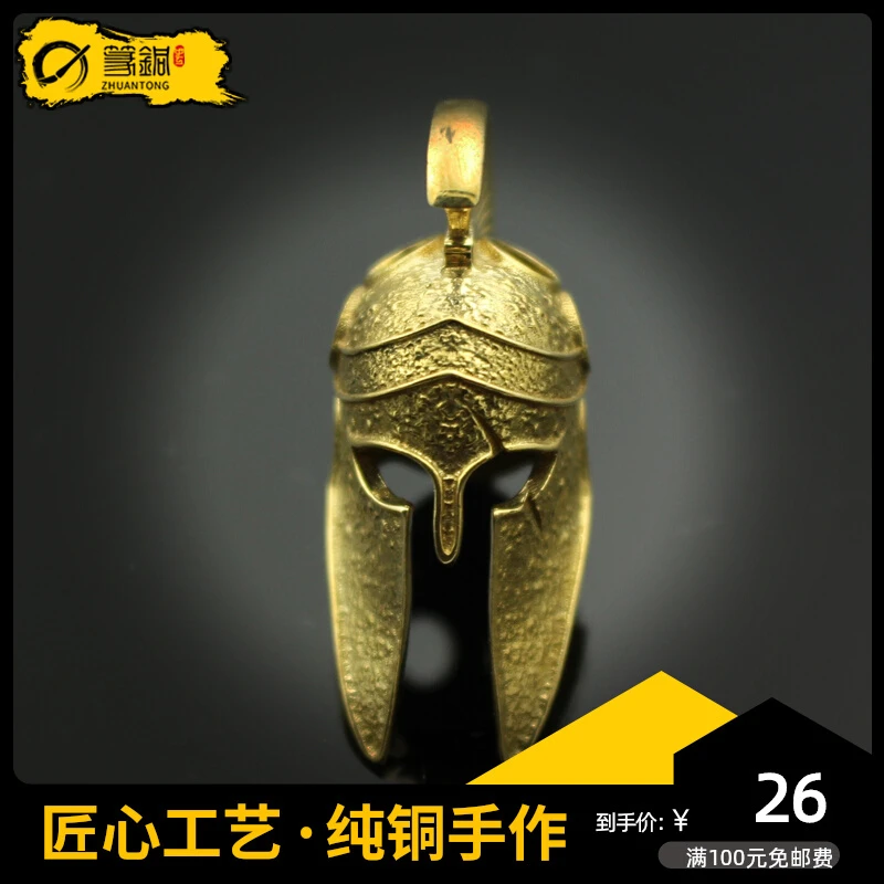 纯铜挂件斯巴达勇士伞绳坠挂饰