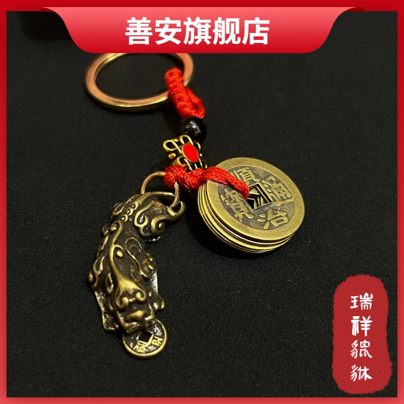 【老师推荐】黄铜手工祥瑞貔貅随身挂件钥匙扣五帝挂饰