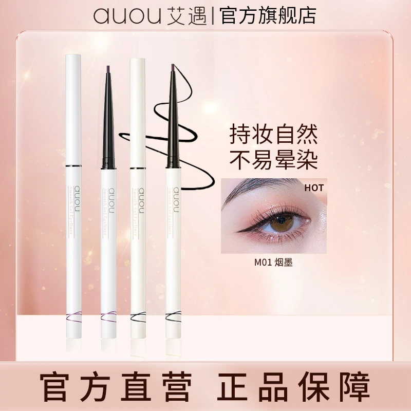 【品牌旗舰】AUOU艾遇轻描淡写 眼线胶笔防汗新手上色顺滑眼线胶笔