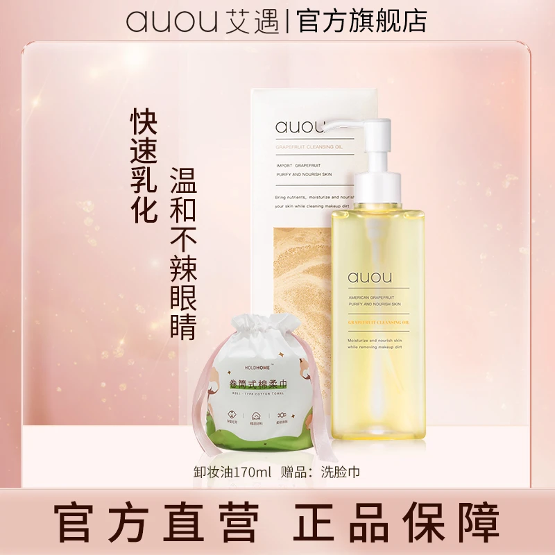 【品牌旗舰】AUOU艾遇水感净肤卸妆油 脸部卸妆油清洁不刺激a170ml