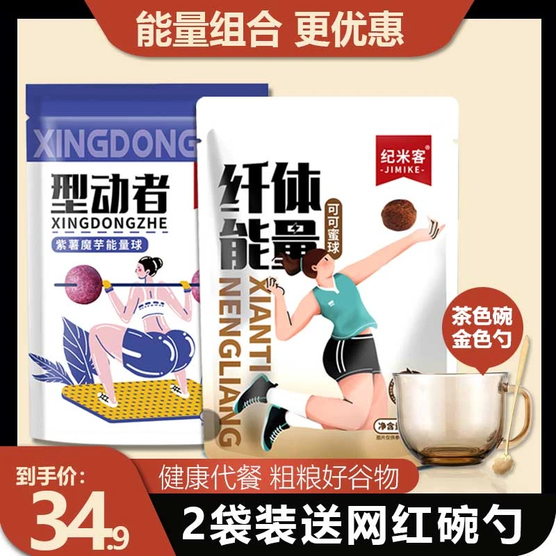 能量组合 可可蜜球 紫薯魔芋球 早餐谷物 非油炸低脂 送碗勺