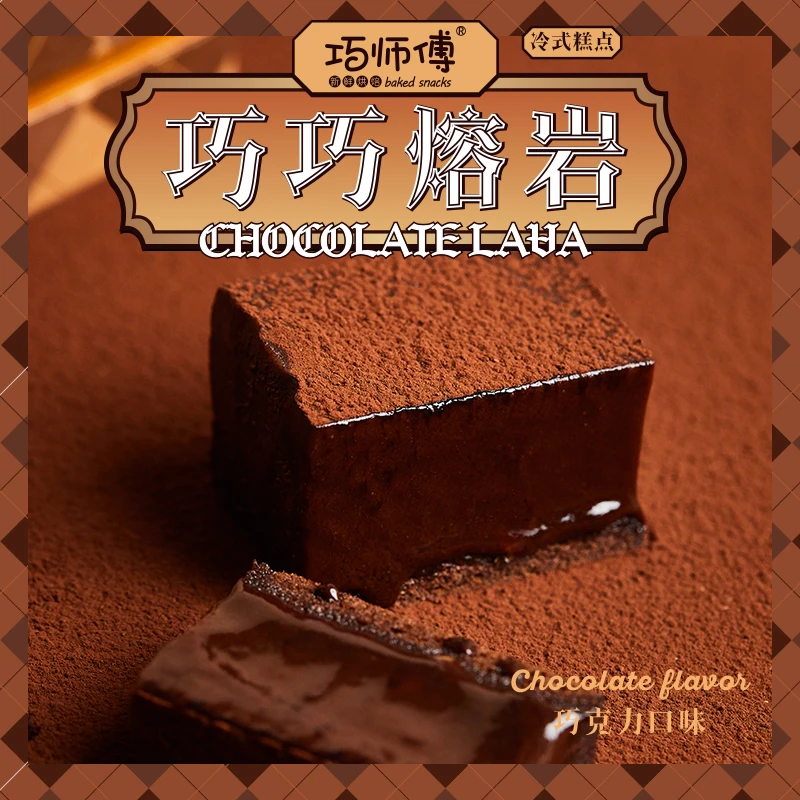 巧师傅冰山熔岩巧克力蛋糕生巧100克/盒四冷链快递（拍一发四）