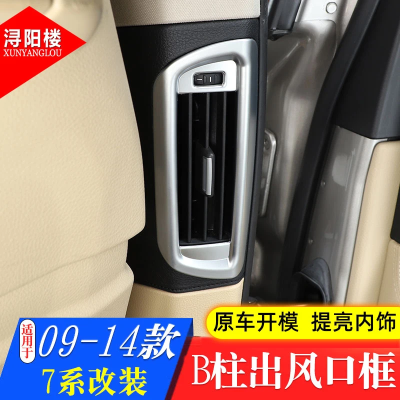 09-14款宝马7系B柱空调出风口装饰框730li740liF01F02老7系改装贴