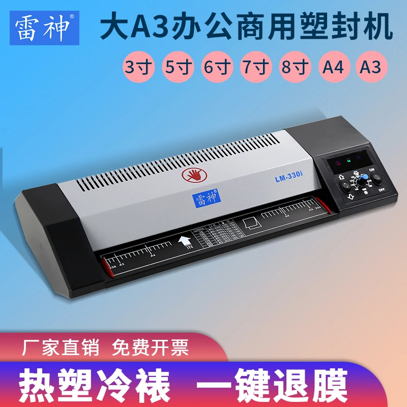雷神雷神LM-330i大A3过塑机照片过塑文件塑封机热塑冷裱一键退膜