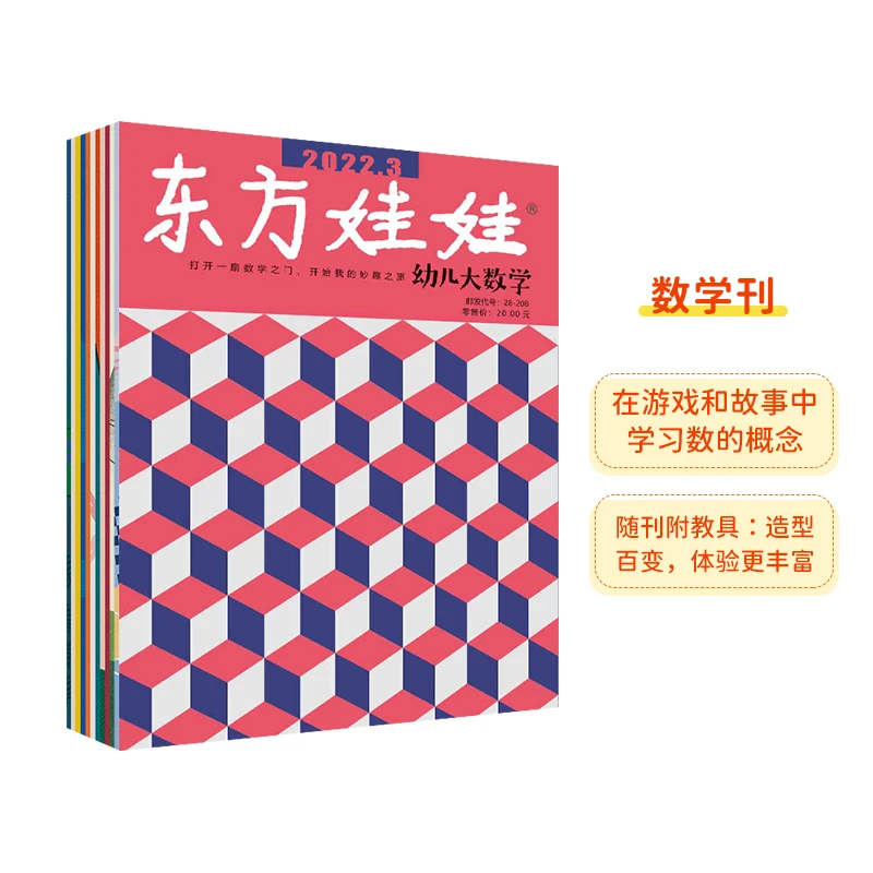 东方娃娃《幼儿大数学》22年新刊随机一期适合3-8岁阅读