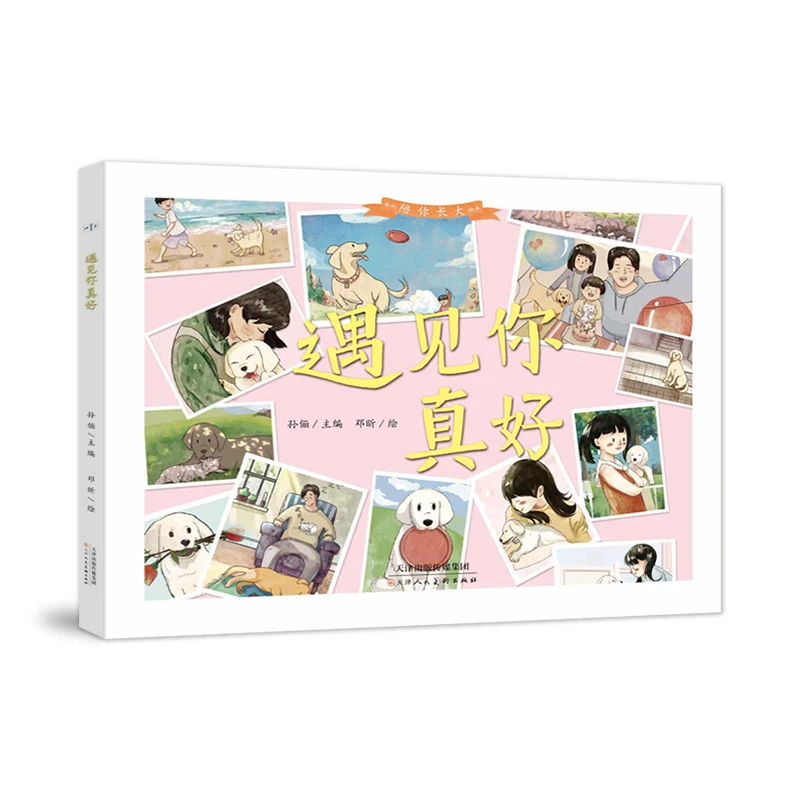 《遇见你真好》孙俪陪你长大系列3-8岁精装书