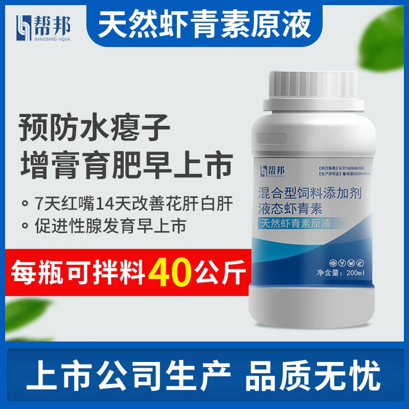 虾青素原液 天然  增膏育肥 抗应激 水瘪子 水产养殖 帮邦水产