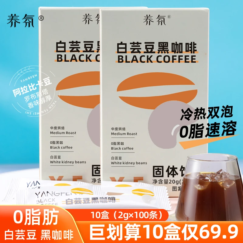养氛白芸豆黑咖啡冷热双泡速溶黑咖啡0脂肪醇厚(2g*100条)/10盒