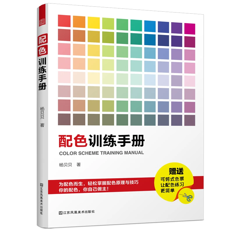 配色训练手册（你的配色，你自己做主，迅速提升配色力！）