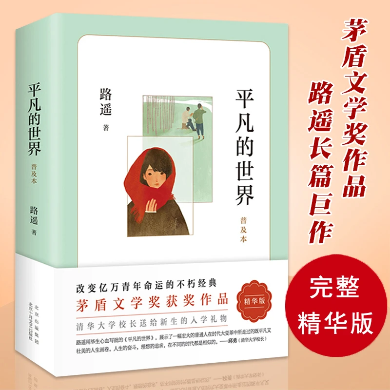 平凡的路遥著普及本学校八年级课外阅读书目原著文学小说初中阅读