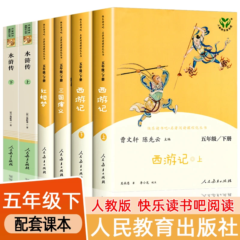 人民教育出版社四大名著正版原著正版小学生版快乐读书吧五年级下