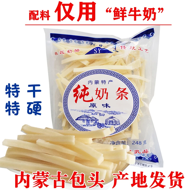 内蒙古特产阿日希248g纯奶条干硬原味奶条不加糖纯奶干零食奶制品