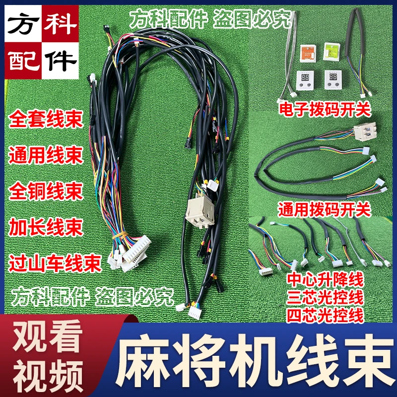 全套线束麻将机配件通用过山车电线路主板线光控路线操作盘连接线