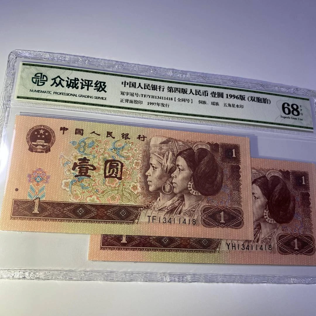第四版人民币 96年1元双胞胎套装 数字全同号 闻德/众城 随机发