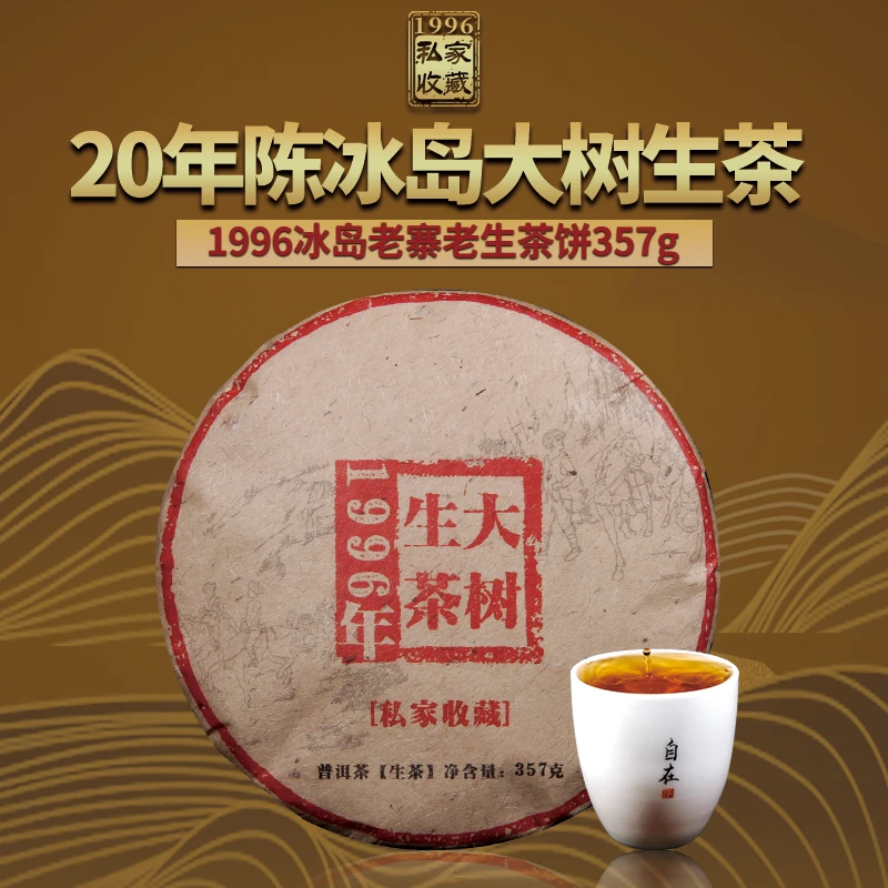 1996老生茶饼357克/饼    云南普洱茶生茶