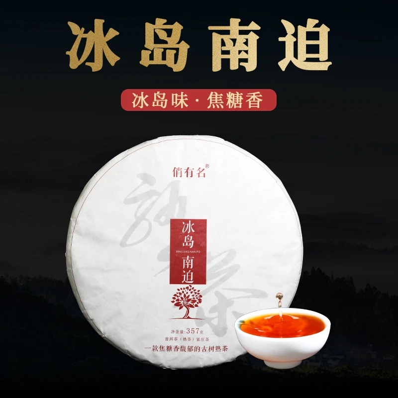 2019年冰岛南迫熟茶357克/饼 云南普洱茶熟茶