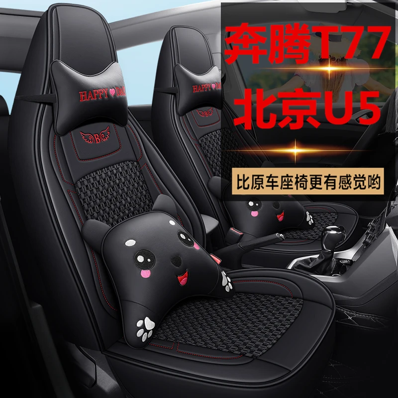 一汽奔腾T77座套北京U5PLUS汽车坐垫全包围皮冰丝座椅套四季座垫