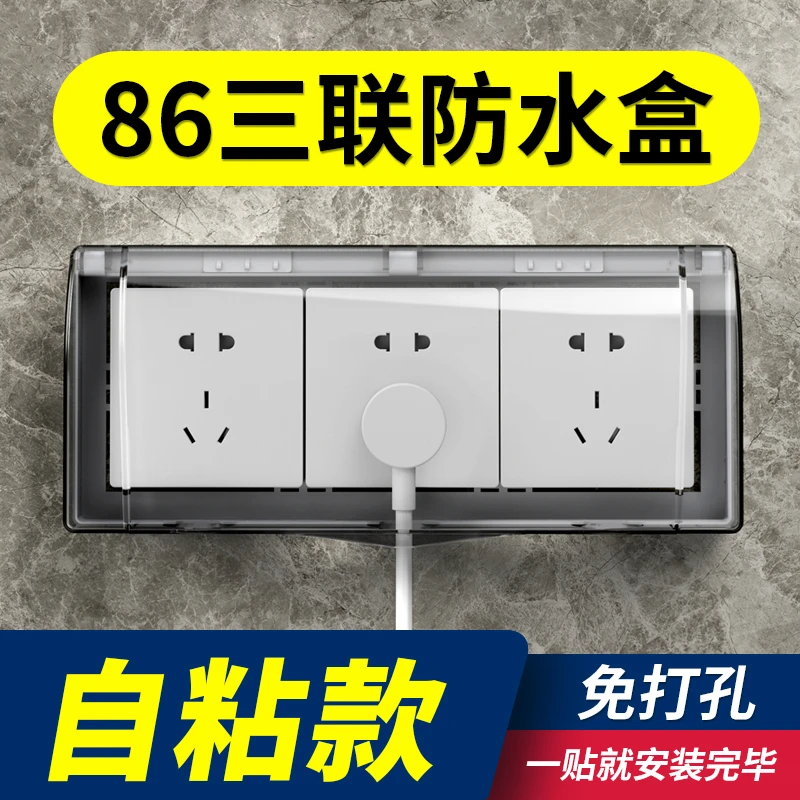 86型三联插座防水罩浴室卫生间防水盒3三位连体开关自粘贴防溅盒
