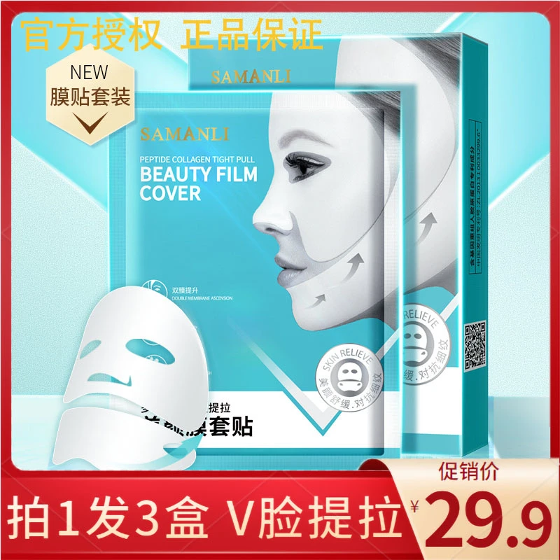 【国货正品】【拍一发三】莎曼莉多肽胶原紧致提拉美颜膜套贴