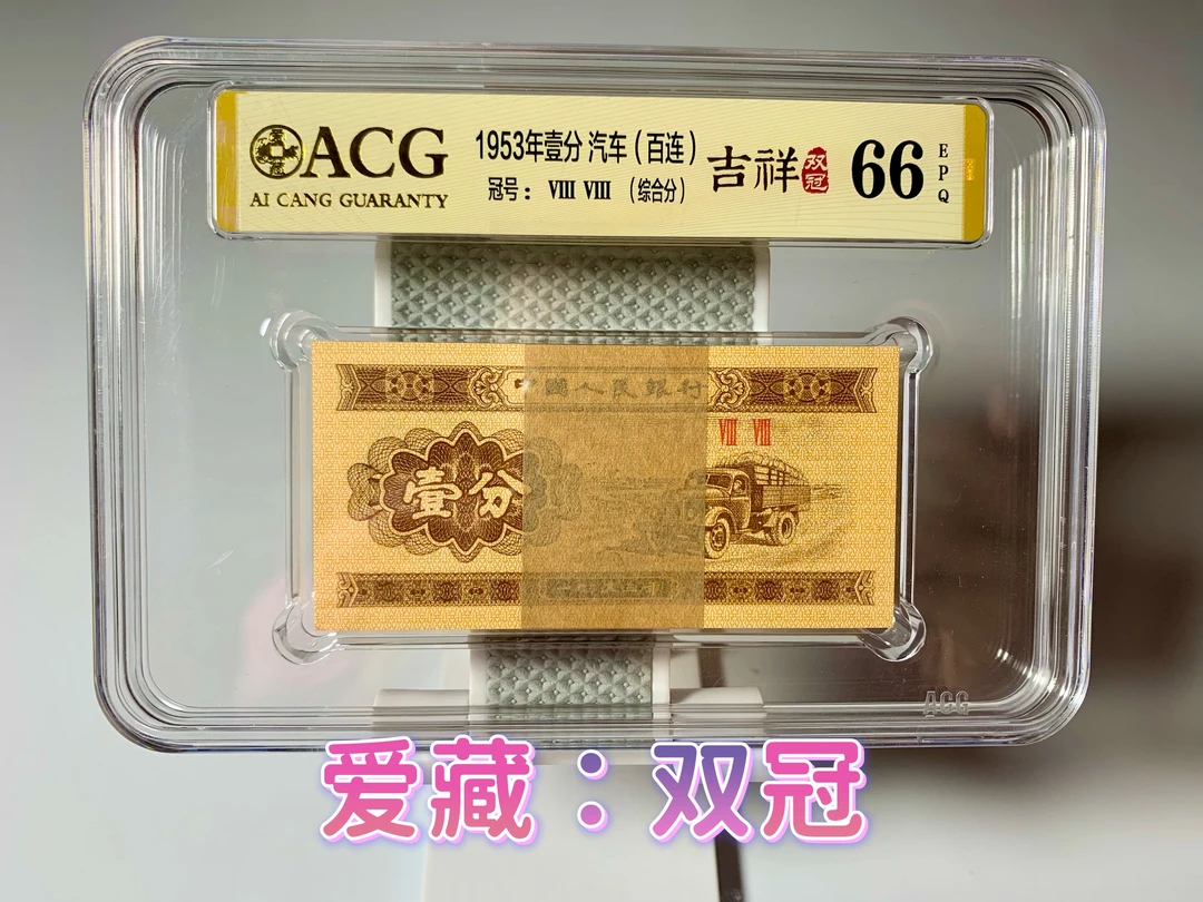 三版一分整刀100张【吉祥双冠号】100张连冠，爱藏鉴定保真