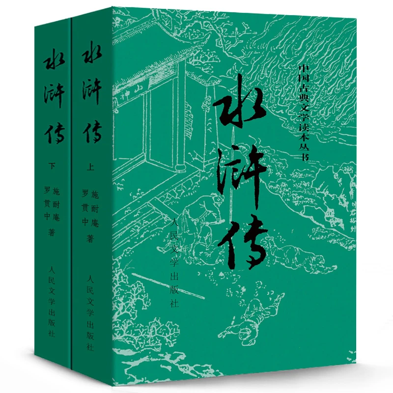 S 四大名著水浒传（上下册）无删减版原著 人民文学 3fw