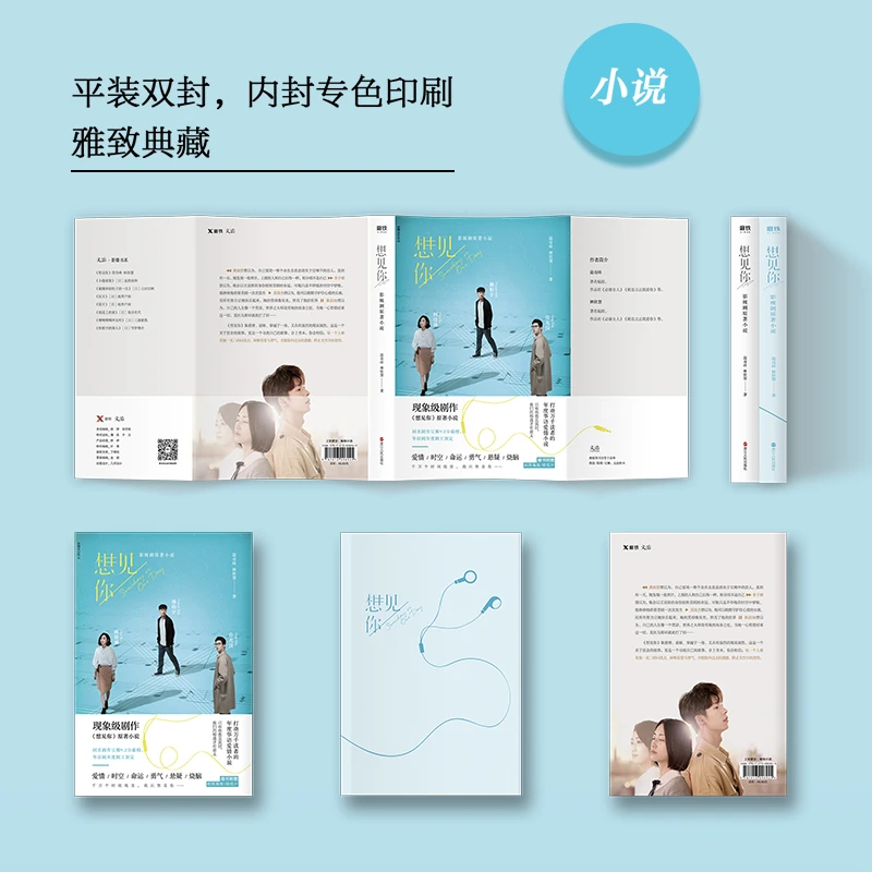 想见你 简奇峰 林欣慧著 影视剧原著小说 相见