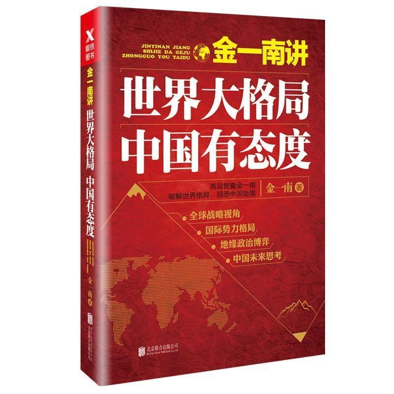 【磨铁】金一南讲：《世界大格局》《浴血荣光》《魂兮归来》