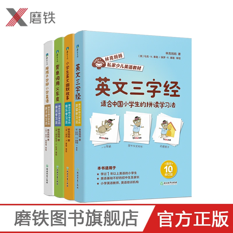 林克妈妈私家少儿英语教材(全4册) 英语学习 小学英语拼读 经典