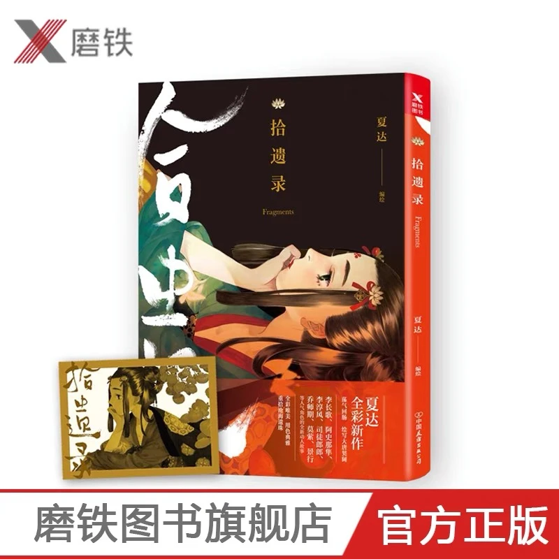 【磨铁】《拾遗录》夏达漫画书 长歌行作者彩色作品集青 古风经典动漫