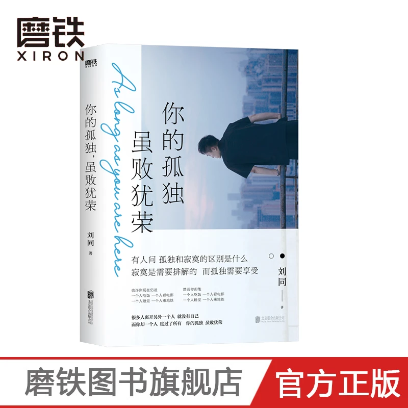 你的孤独 虽败犹荣 刘同 新增3万字同名小说 青春文学励志小说