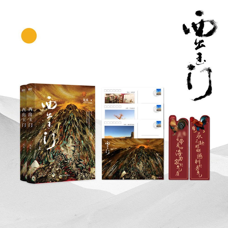 【磨铁】西出玉门 全两册 尾鱼著 倪妮、白宇主演同名电视剧原著小说