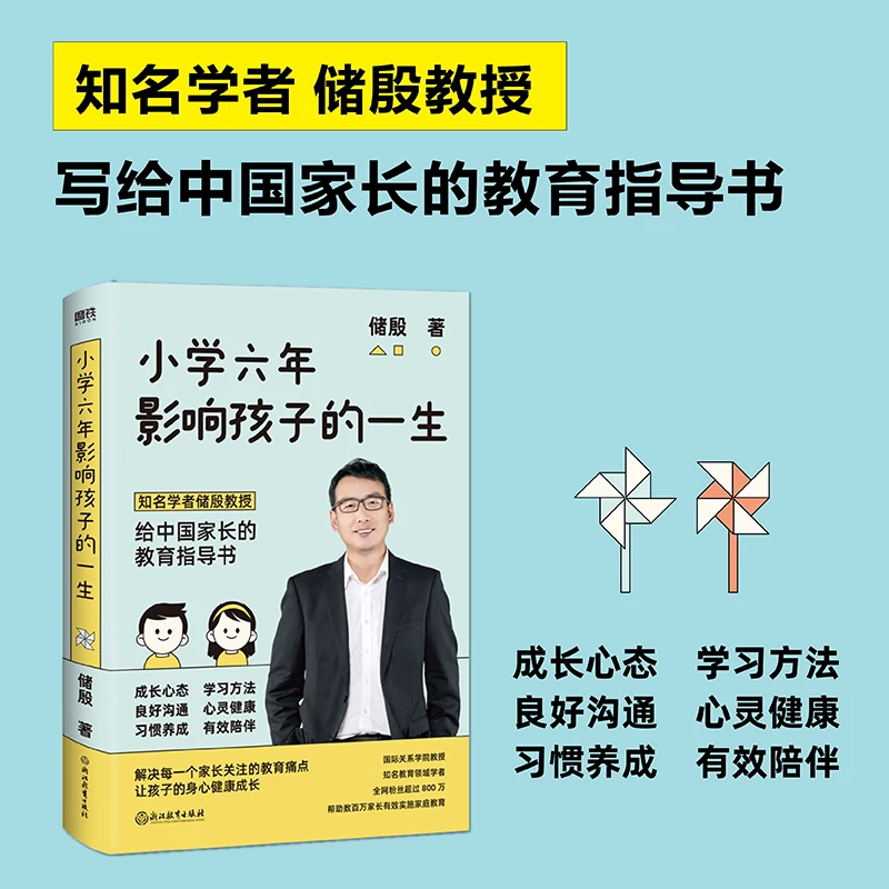 【磨铁】《小学六年影响孩子的一生》亲子家庭教育沟通培养价值观