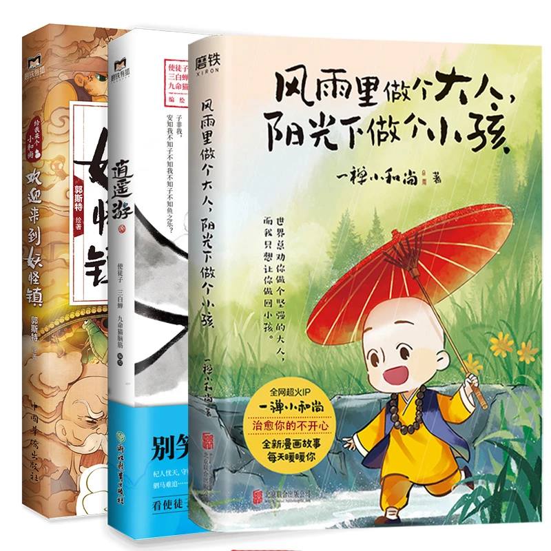 欢迎来到妖怪镇/逍遥游（漫画）/风雨里做个大人，阳光下做个小孩