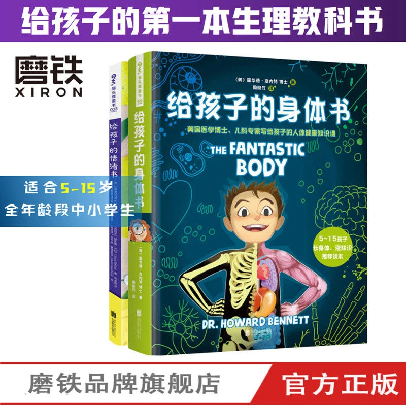 给孩子的身体书/情绪书 5-15岁孩子的一本生理教科书培养趣味儿童