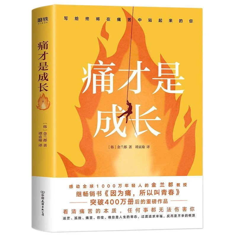 《痛才是成长作者》金兰都 改变年轻人对于人生的态度 解决我们生活